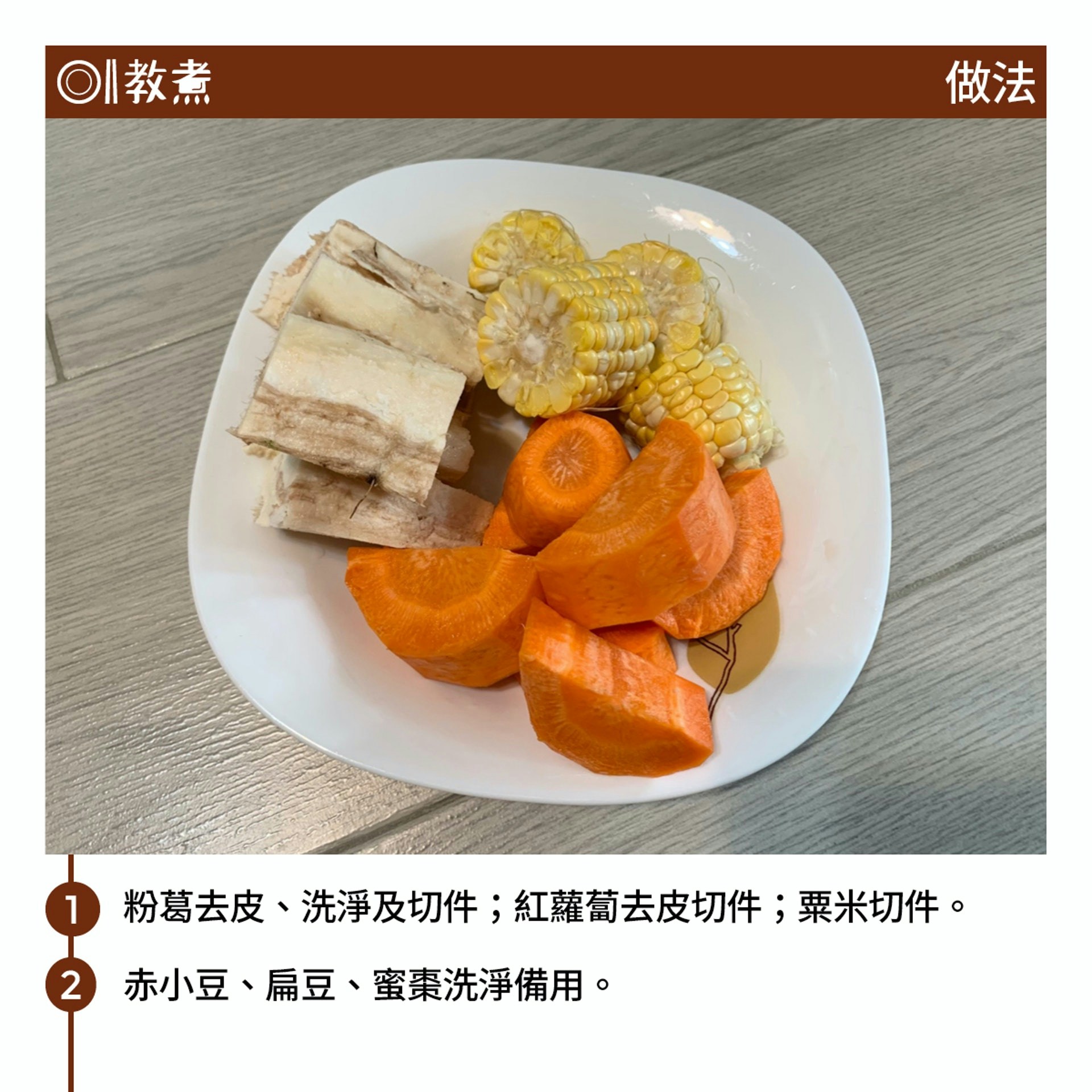 章魚粉葛赤小豆湯食譜