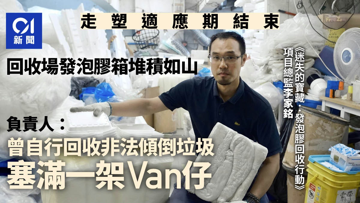 走塑適應期結束丨回收場街邊拾獲大批發泡膠餐盒:塞滿一架Van仔 走塑適應期結束丨回收場街邊拾獲大批發泡膠餐盒:塞滿一架Van仔