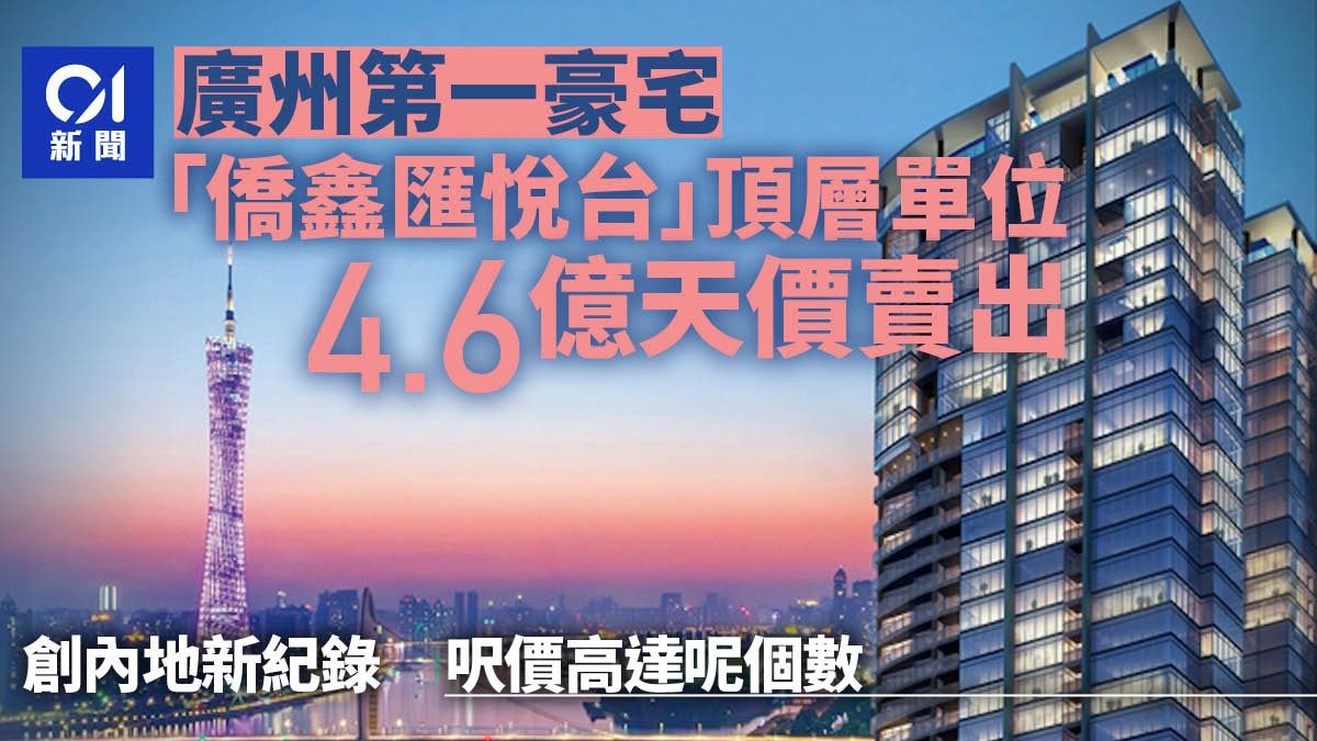 廣州第一豪宅頂層單位賣出4.6億天價 創內地新紀錄 1呎達這價位