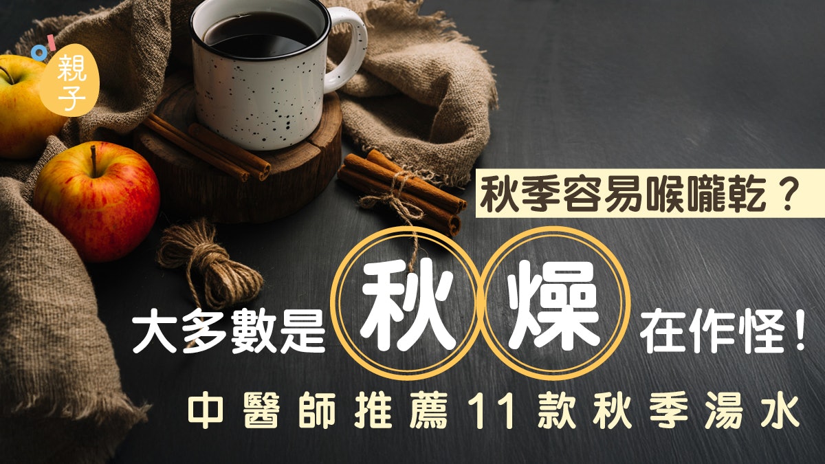 秋季|容易喉嚨乾?大多數是「秋燥」在作怪!推薦11款秋季湯水 秋季|容易喉嚨乾?大多數是「秋燥」在作怪!推薦11款秋季湯水