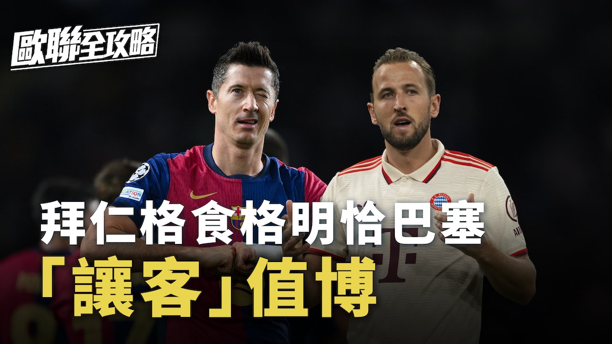 歐聯全攻略|拜仁慕尼黑格食格 明恰巴塞隆拿 「讓客」值博 歐聯全攻略|拜仁慕尼黑格食格 明恰巴塞隆拿 「讓客」值博