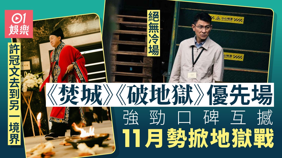 11月港片掀地獄戰《焚城》《破地獄》優先場強勁口碑互撼