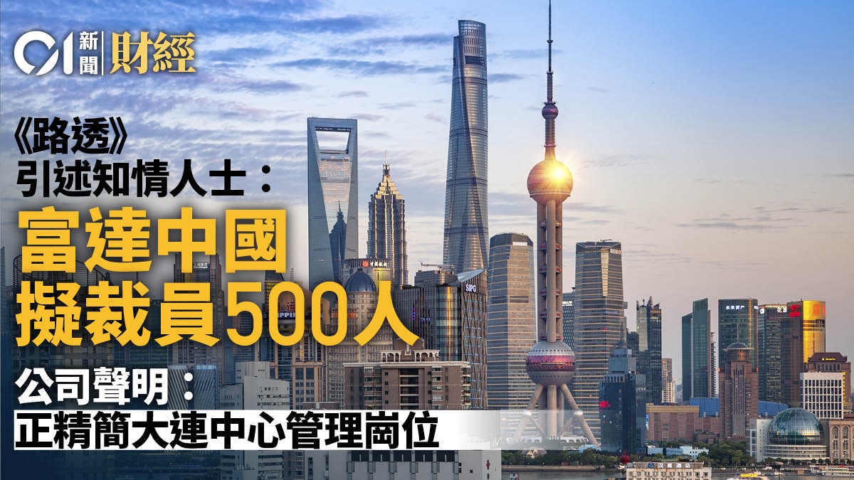 路透﹕富達中國擬裁員500人 公司﹕正精簡大連中心管理崗位 路透﹕富達中國擬裁員500人 公司﹕正精簡大連中心管理崗位