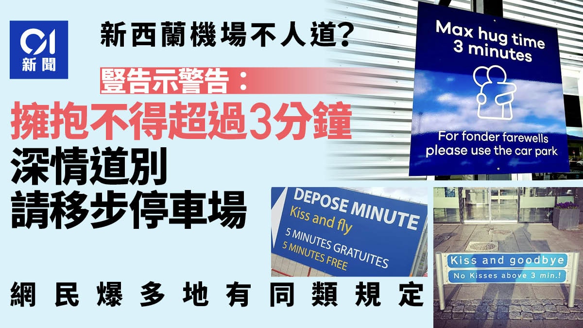 新西蘭機場限制擁抱3分鐘　網友反應兩極爆多地類似規定