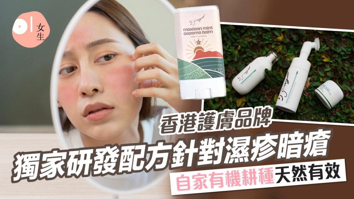 香港護膚品牌 獨家研發配方針對濕疹暗瘡 自家有機耕種天然有效 香港護膚品牌 獨家研發配方針對濕疹暗瘡 自家有機耕種天然有效