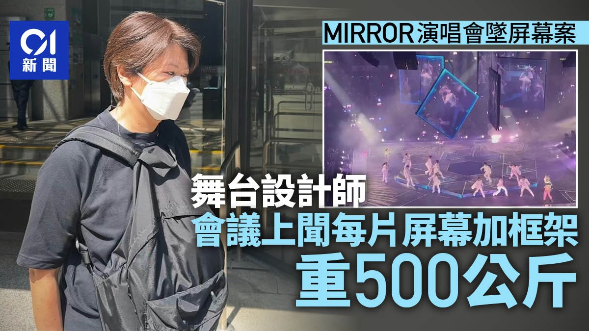 MIRROR演唱會墜屏幕案 舞台設計師稱聞每片屏幕加框架重500公斤 MIRROR演唱會墜屏幕案 舞台設計師稱聞每片屏幕加框架重500公斤