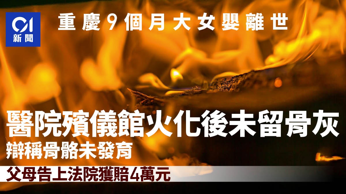 9個月大女嬰離世火化後未留骨灰 父母起訴醫院殯儀館獲賠4萬元 9個月大女嬰離世火化後未留骨灰 父母起訴醫院殯儀館獲賠4萬元