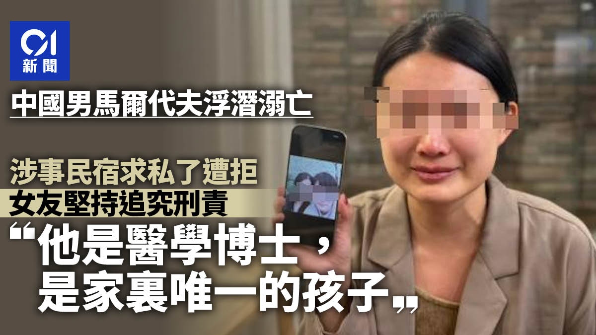 中國醫科博士馬爾代夫浮潛溺亡　女友含淚控訴：他是家中獨子