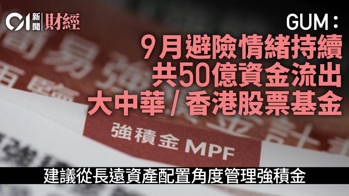 MPF｜GUM： 9月避險情緒持續大中華/港股基金錄淨流出50億元