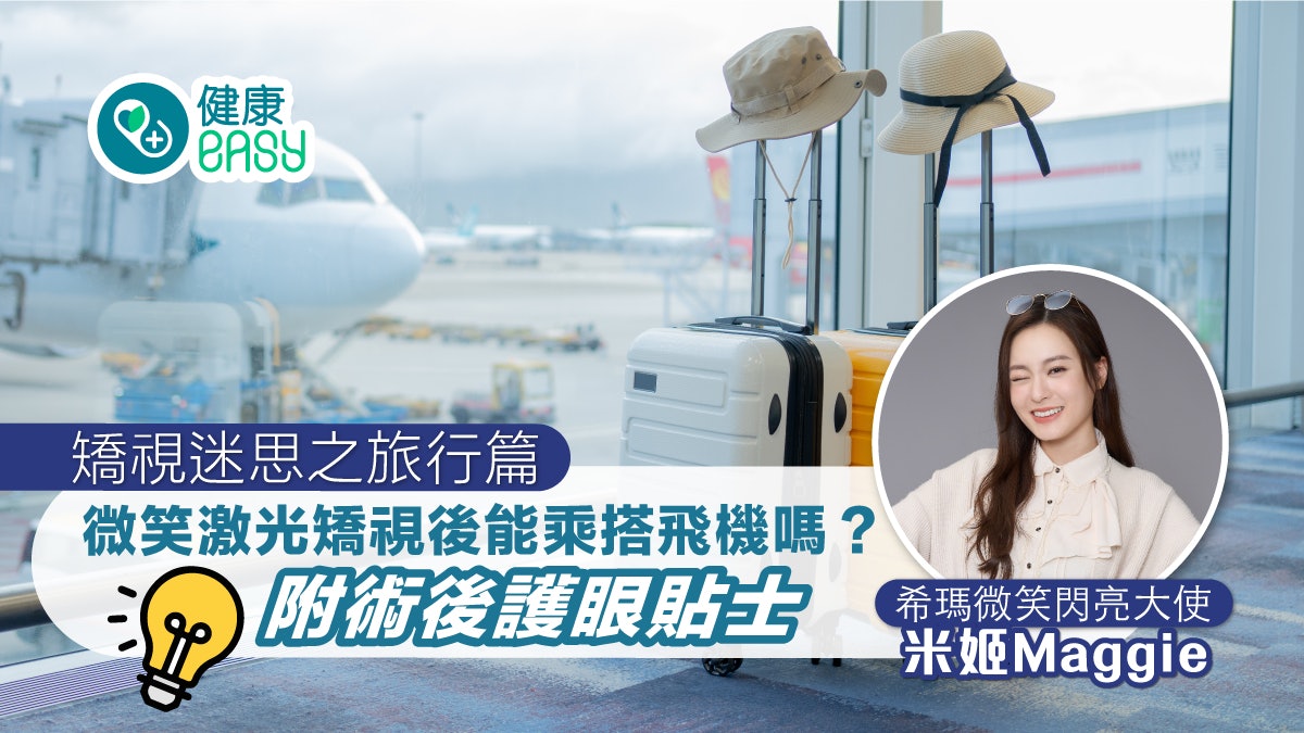 矯視迷思之旅行篇丨微笑激光矯視後能乘搭飛機嗎?附術後護眼貼士 矯視迷思之旅行篇丨微笑激光矯視後能乘搭飛機嗎?附術後護眼貼士