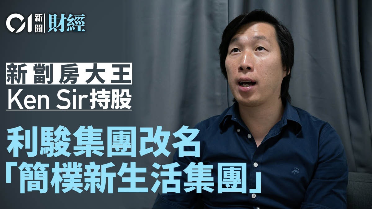 新劏房大王Ken Sir呂宇健持股 利駿集團改名「簡樸新生活集團」 新劏房大王Ken Sir呂宇健持股 利駿集團改名「簡樸新生活集團」