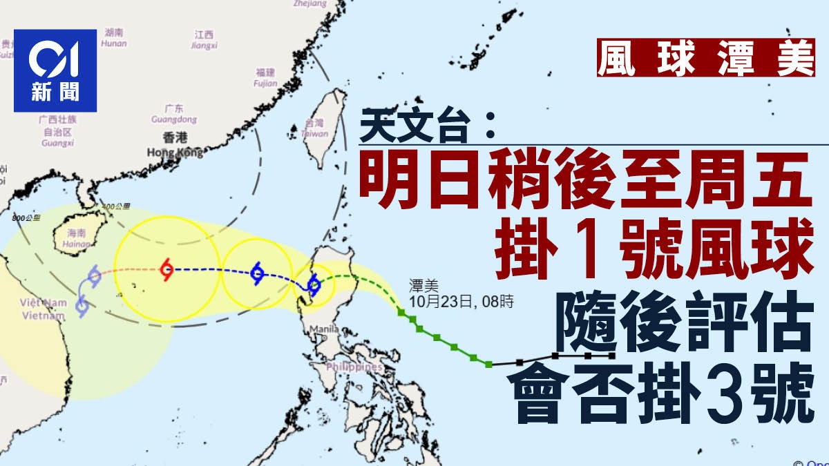 打風潭美|天文台周四晚至周五初時掛一號風球 將評估需否發3號