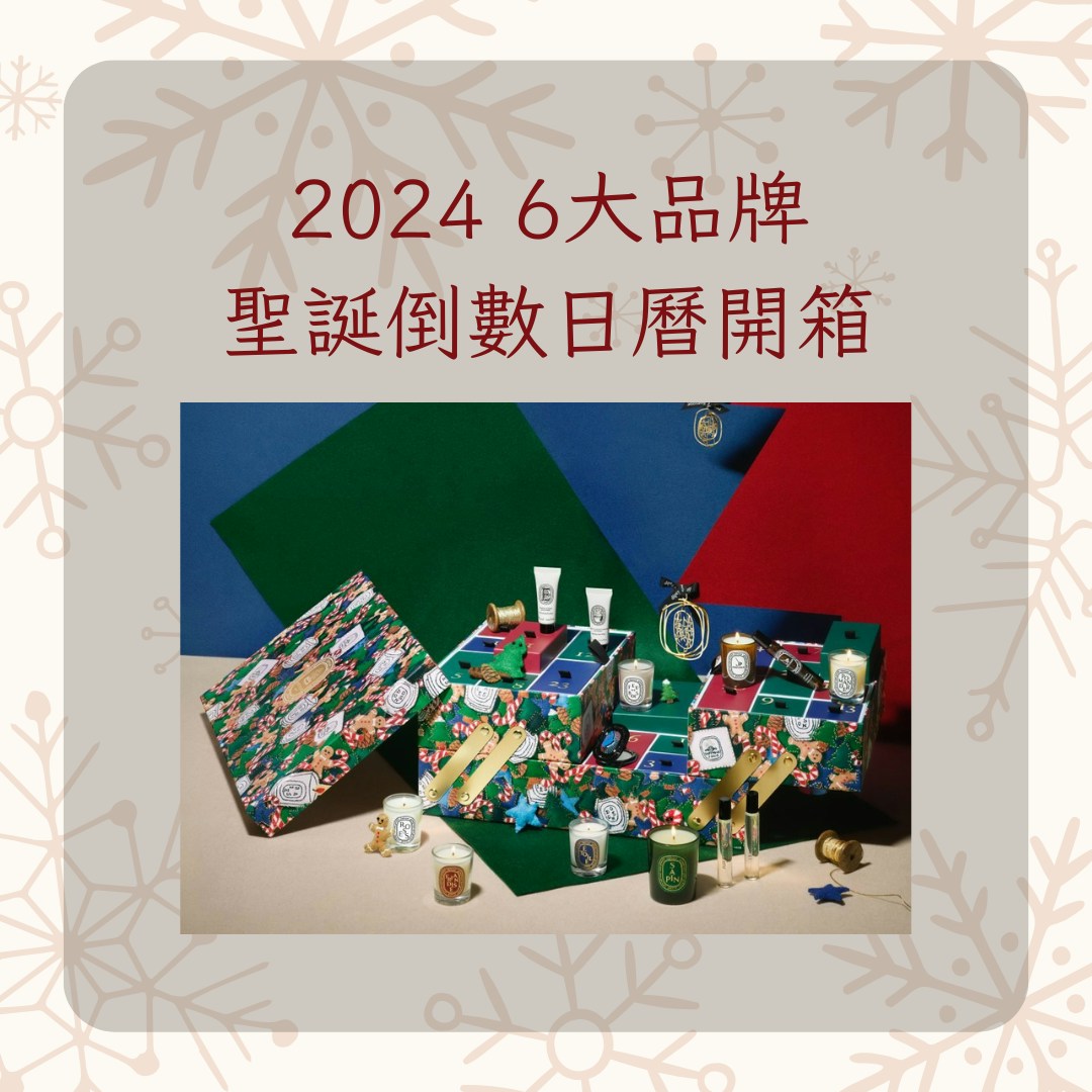 2024 6大品牌聖誕倒數日曆開箱（Diptyque官網；01製圖）