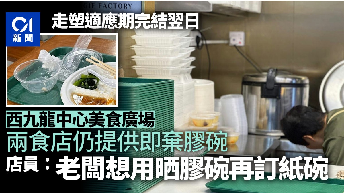 走塑丨深水埗美食廣場仍有兩食店違規用膠碗 員工:用完就用紙碗 走塑丨深水埗美食廣場仍有兩食店違規用膠碗 員工:用完就用紙碗