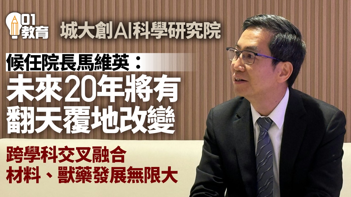 城大創AI研究院 候任院長馬維英:將AI引進科學 盼人才融合互補 城大創AI研究院 候任院長馬維英:將AI引進科學 盼人才融合互補