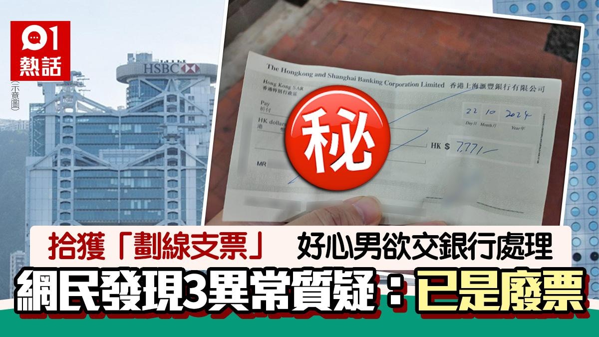 好心男拾獲劃線支票欲交銀行處理網民發現支票3特點：扔得啦