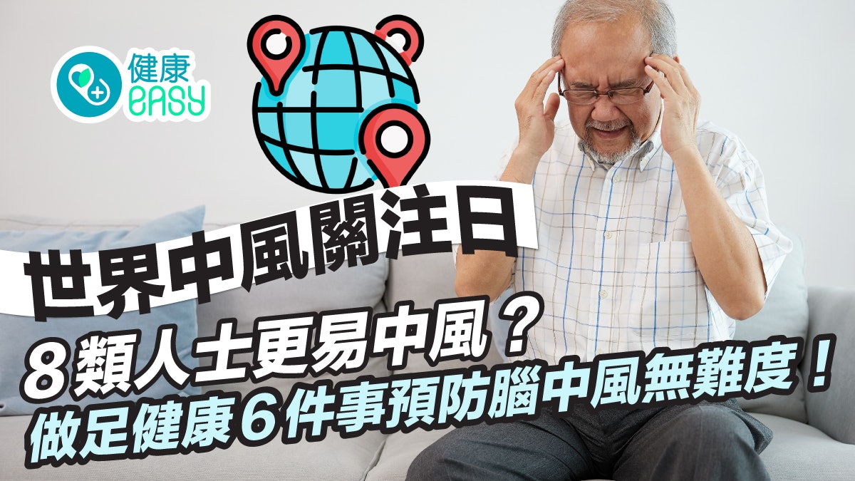 世界中風日|具8大危險因素易中風?做足健康6件事預防腦中風! 世界中風日|具8大危險因素易中風?做足健康6件事預防腦中風!