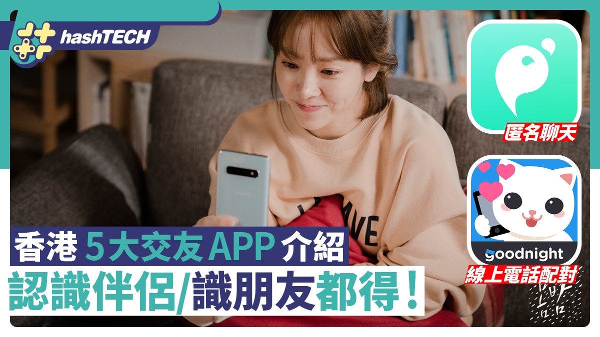 香港5大交友APP介紹｜匿名聊天、線上電話聊天、BFF模式純識朋友