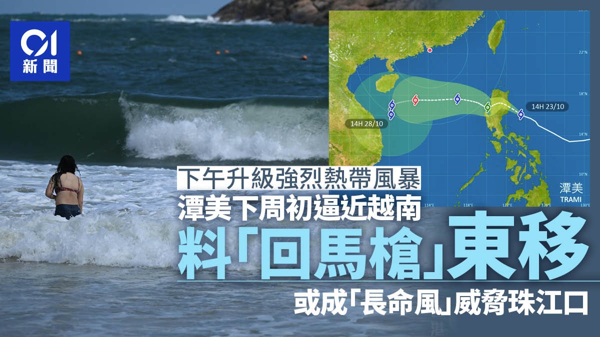 打風潭美｜升級強烈熱帶風暴或下周初回馬槍向東移 料成長命風