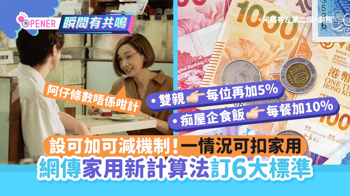 家用公價2024|網傳家用新計算法訂6大標準 一情況發生可扣家用 家用公價2024|網傳家用新計算法訂6大標準 一情況發生可扣家用