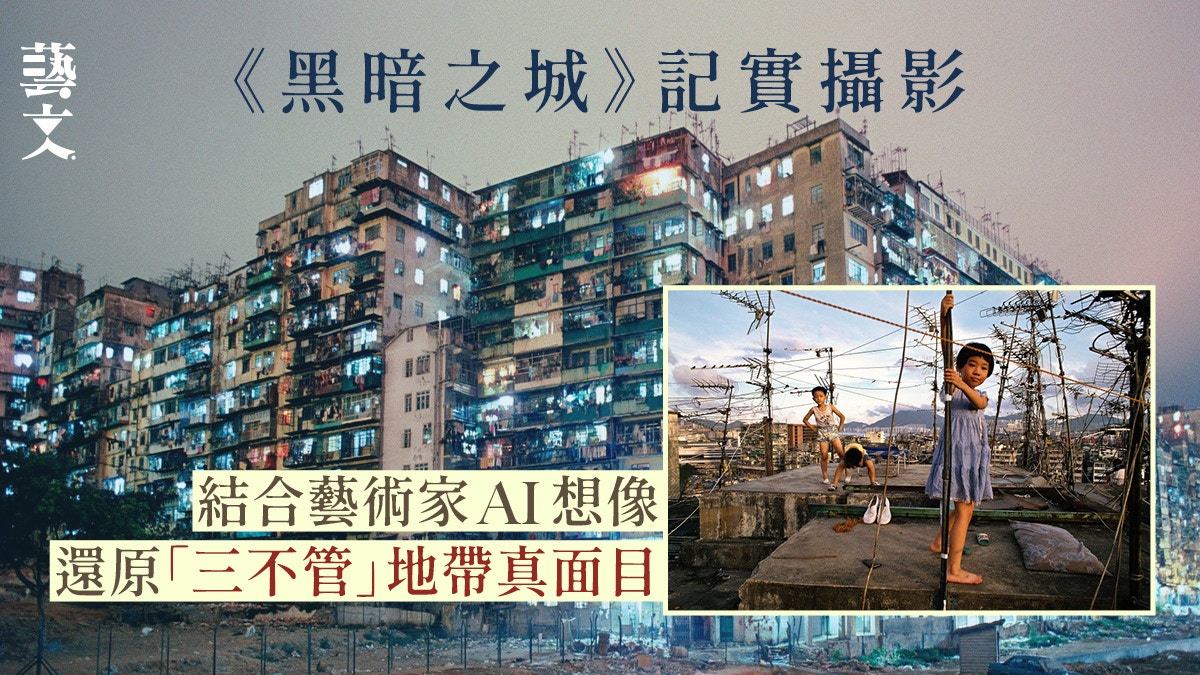 展覽｜重現九龍城寨昔日人情風貌細看《黑暗之城》經典記實作品