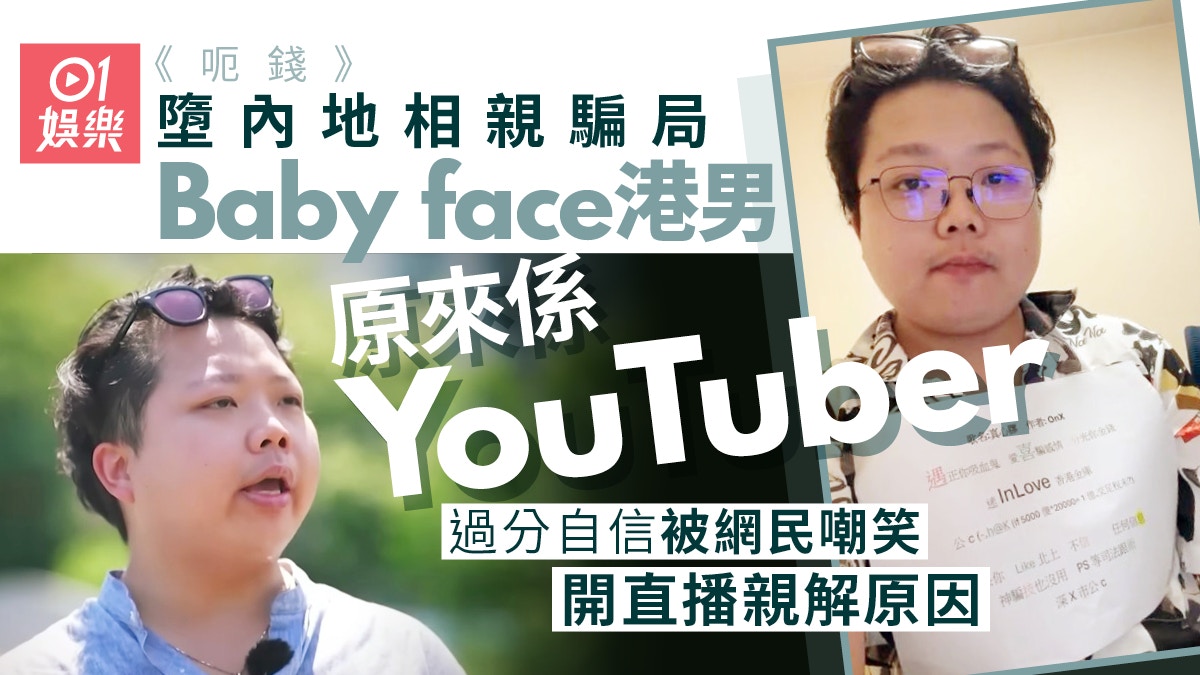 呃錢｜港男墮相親騙局痛失巨額原來係YouTuber直播親解自信原因