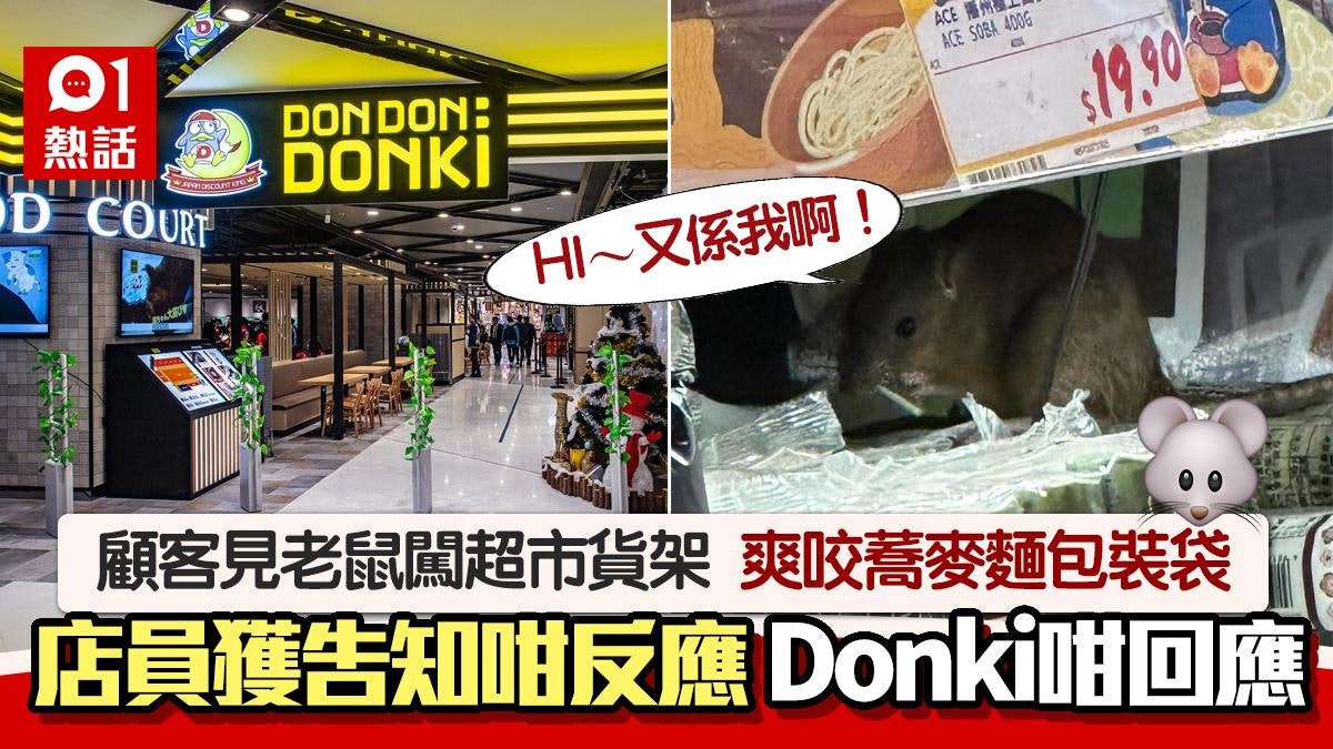 Donki貨架再現老鼠!老鼠爽咬蕎麥麵包裝袋 顧客投訴店員竟咁講 Donki貨架再現老鼠!老鼠爽咬蕎麥麵包裝袋 顧客投訴店員竟咁講