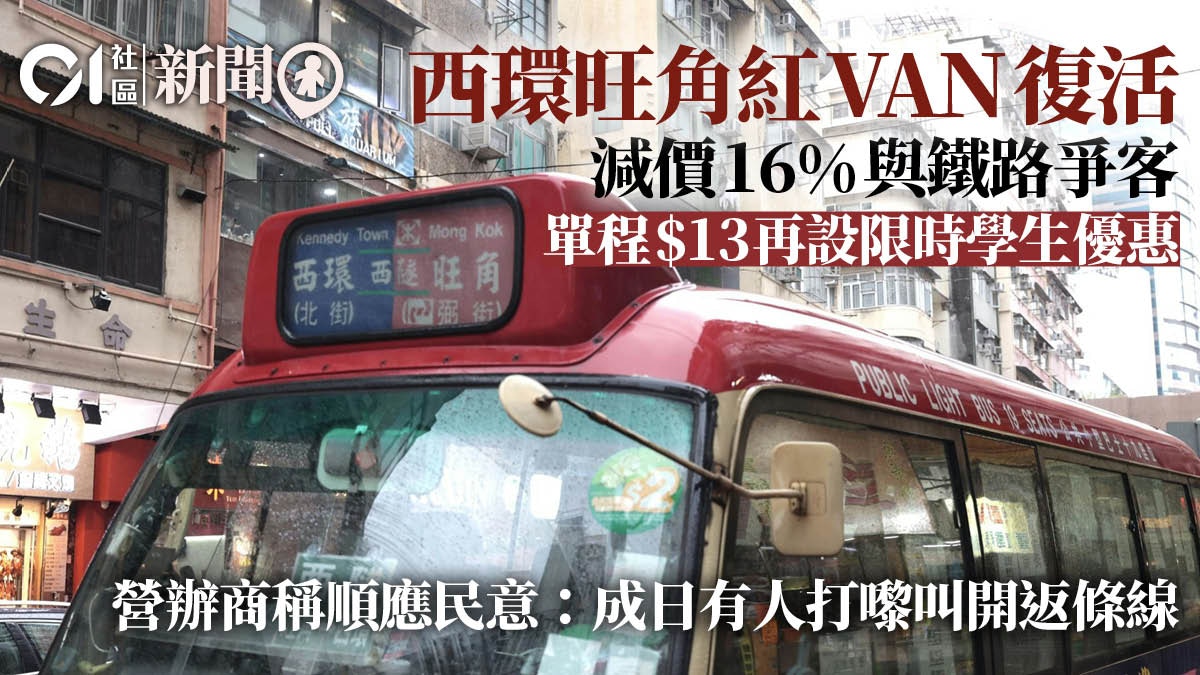 紅Van西環旺角線今復活恢復營運　減價16%吸客　營辦商：順應民意