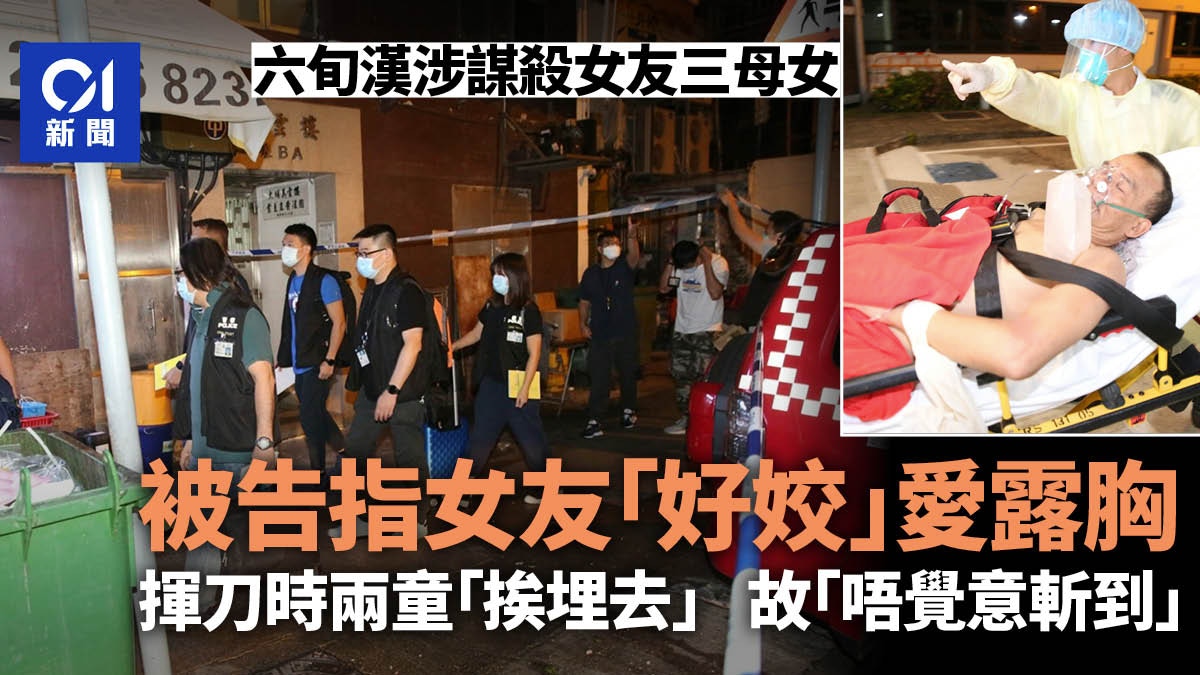 六旬漢涉謀殺女友三母女指女友姣兼愛露胸揮刀時兩女童挨埋去