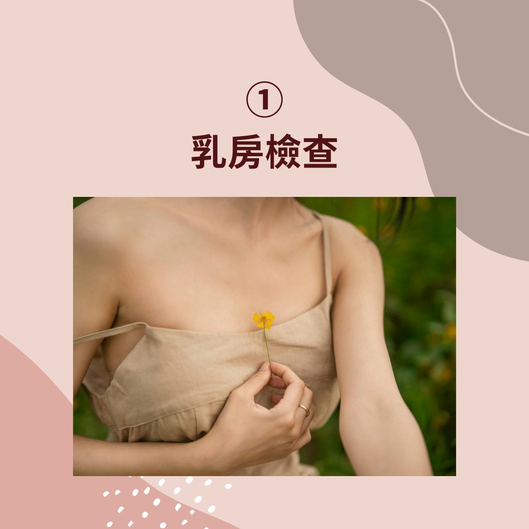 【女性健康必做5大婦科檢查】1. 乳房檢查（pexels@ Toàn Văn；01製圖）