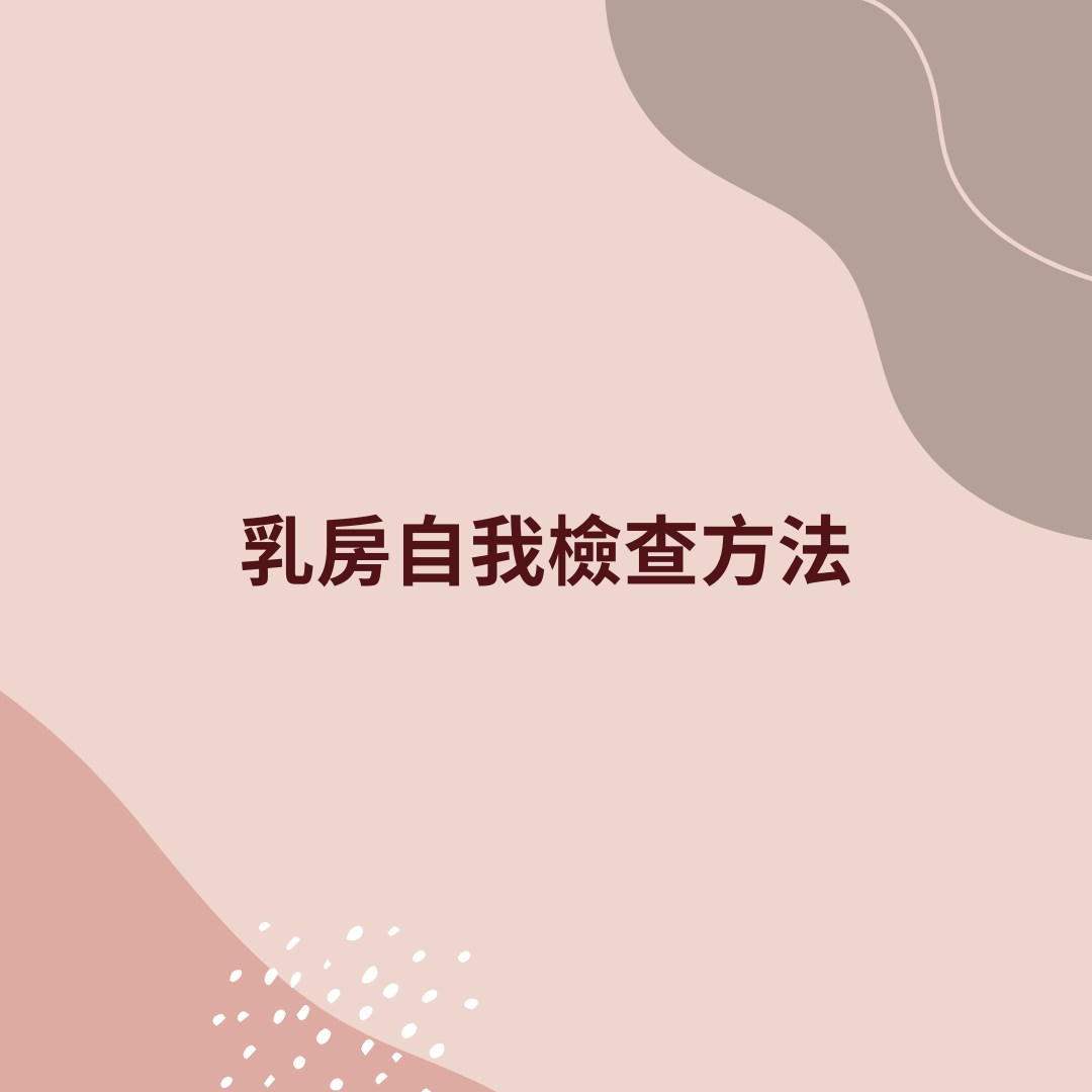 【女性健康必做5大婦科檢查】1. 乳房檢查，乳房自我檢查方法（01製圖）