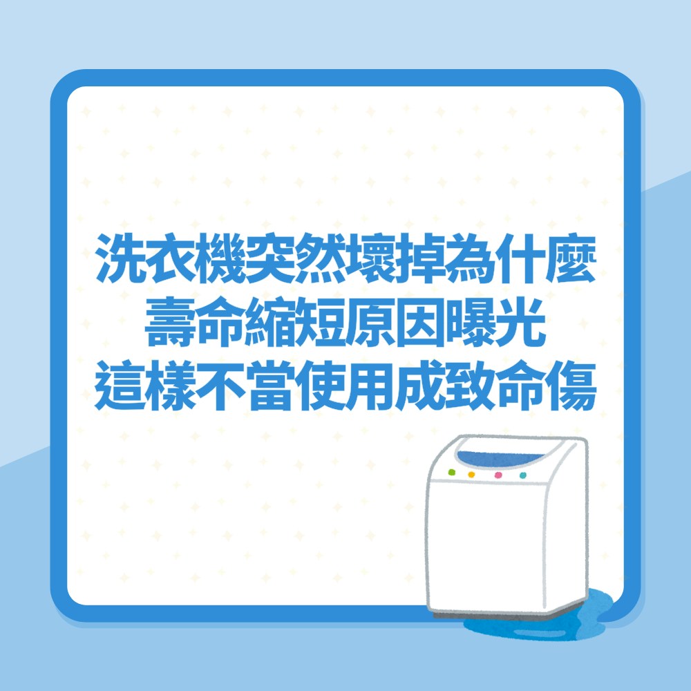 洗衣機突然壞掉為什麼？壽命縮短原因曝光　這樣不當使用成致命傷（01製圖）