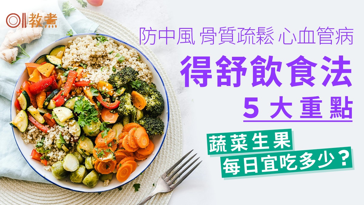 健康飲食|防中風 心血管病得舒飲食5重點 蔬果每日宜吃多少? 健康飲食|防中風 心血管病得舒飲食5重點 蔬果每日宜吃多少?