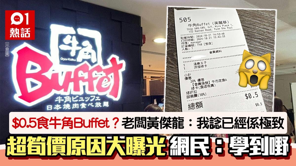 牛角Buffet埋单仅$0.5!食客超笋价原因曝光 老板黄杰龙赞:高手