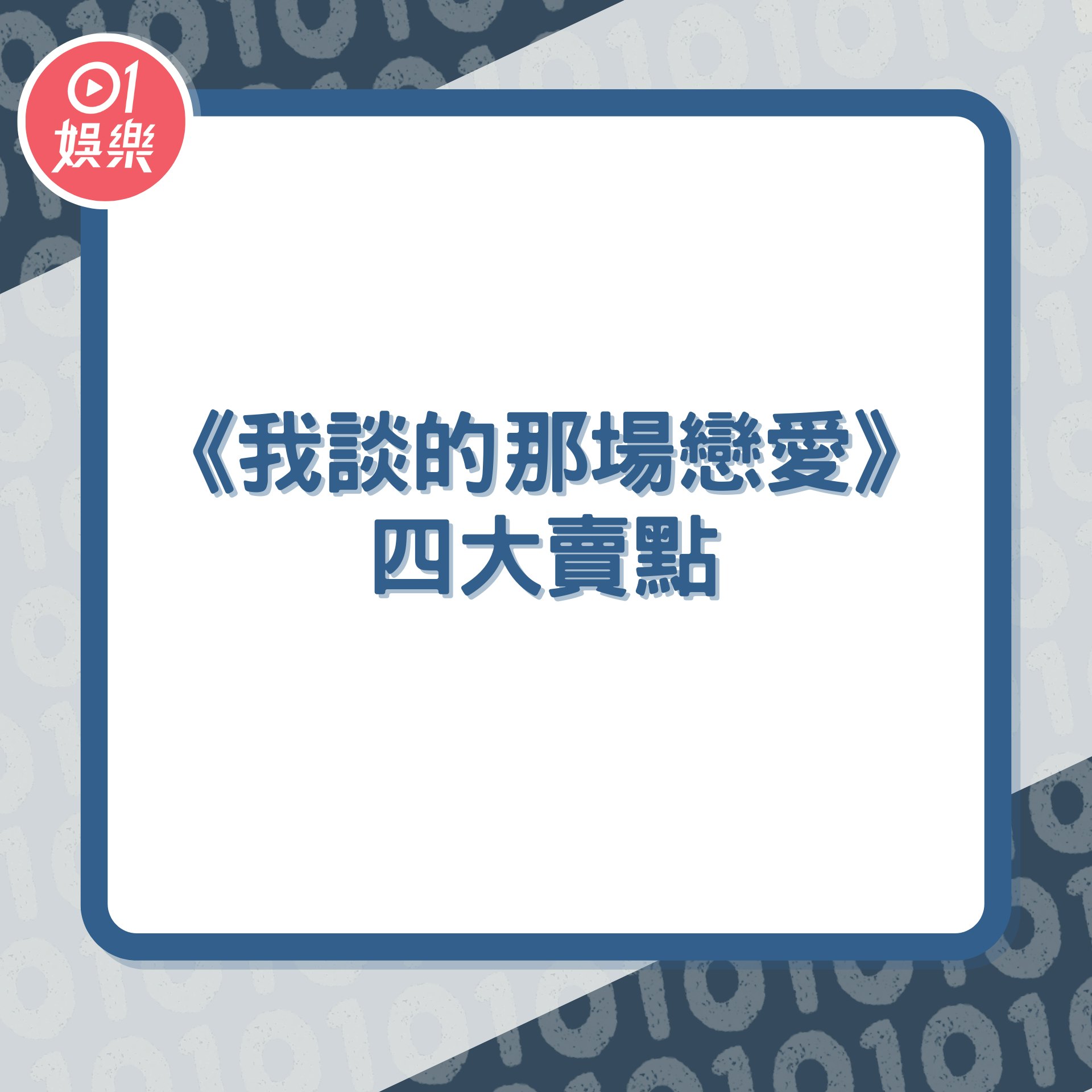 《我談的那場戀愛》四大賣點(01製圖/《我談的那場戀愛》劇照) 《我談的那場戀愛》四大賣點(01製圖/《我談的那場戀愛》劇照)