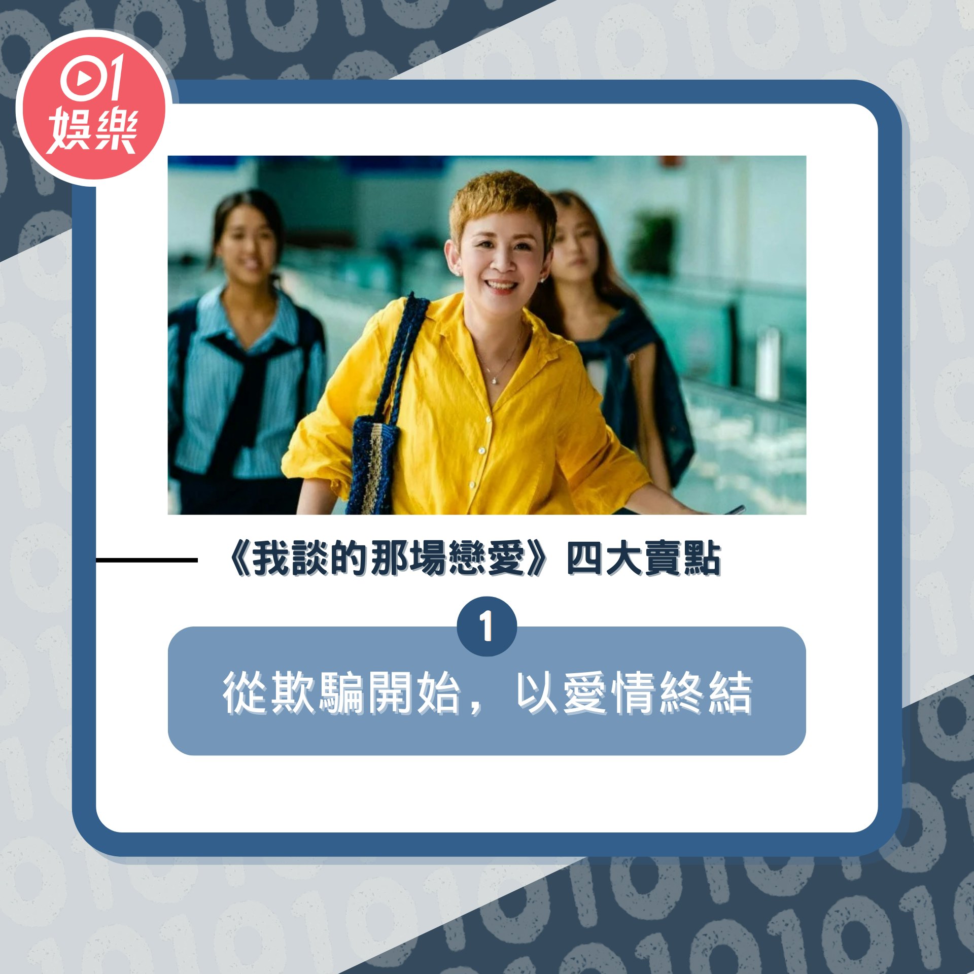 《我談的那場戀愛》四大賣點(01製圖/《我談的那場戀愛》劇照) 《我談的那場戀愛》四大賣點(01製圖/《我談的那場戀愛》劇照)