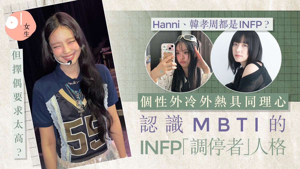 INFP｜16型人格調停者！性格/愛情+職業：難脫單、過份溫柔敏感