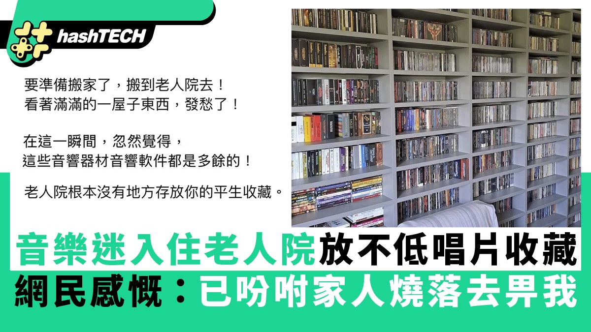 音樂迷入住老人院放不低唱片收藏|網民感慨:已叫家人燒落去畀我 音樂迷入住老人院放不低唱片收藏|網民感慨:已叫家人燒落去畀我