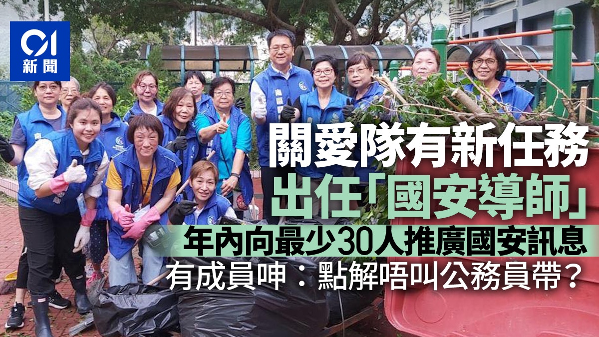 政圈風聲｜關愛隊新任務做「國安導師」 「萬能俠」義工有微言