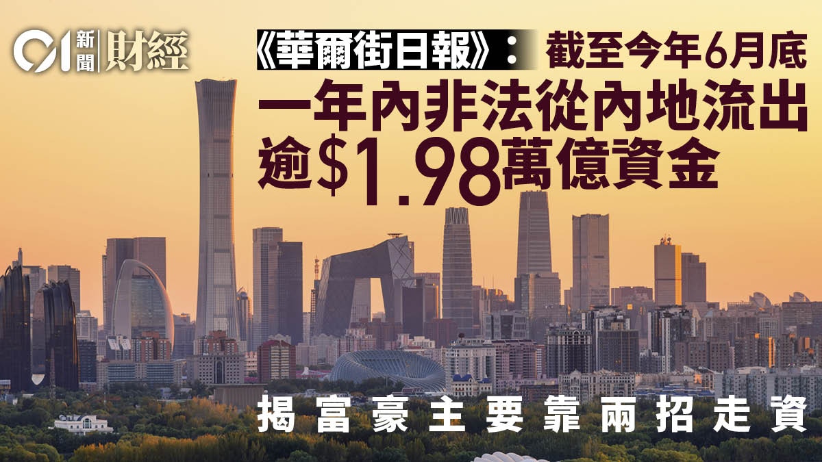 WSJ﹕1年內從內地轉移1.98萬億元資金富豪走資主要靠呢兩招！