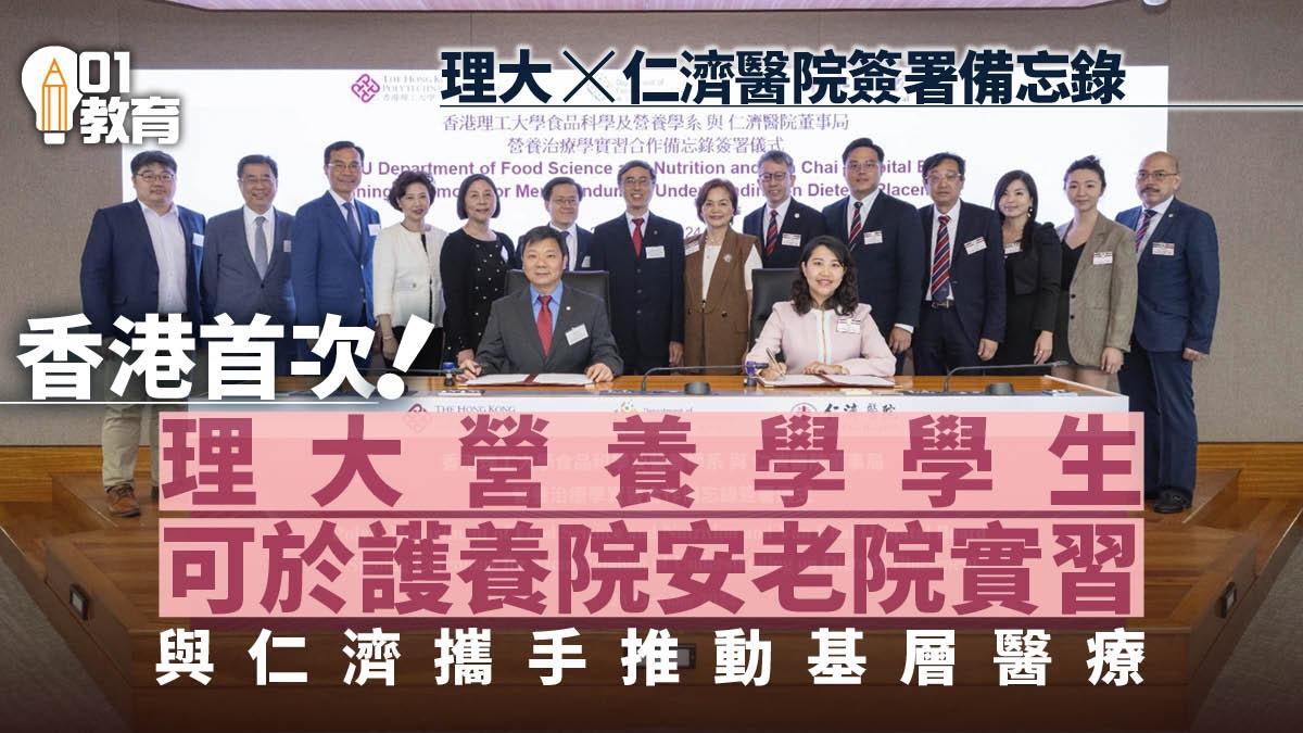理大與仁濟醫院簽署備忘錄 為營養學課程學生提供實習機會 理大與仁濟醫院簽署備忘錄 為營養學課程學生提供實習機會