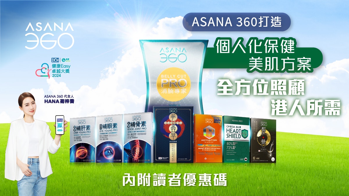 全方位健康管理專家 ASANA 360打造個人化保健美肌方案