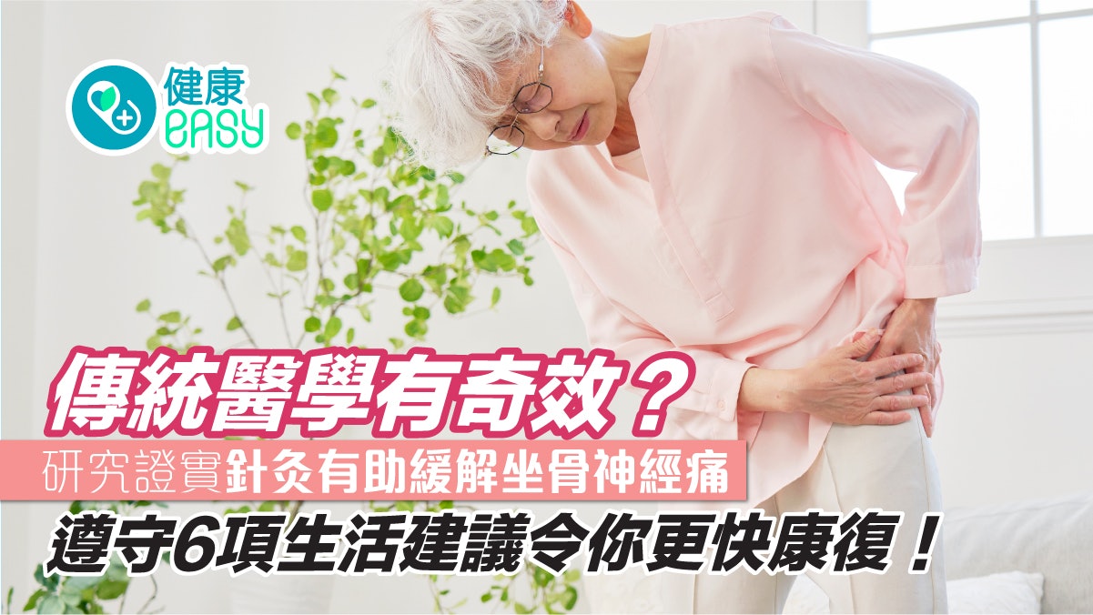 腰痠背痛|傳統醫學有奇效?研究證實針灸有助緩解坐骨神經痛! 腰痠背痛|傳統醫學有奇效?研究證實針灸有助緩解坐骨神經痛!