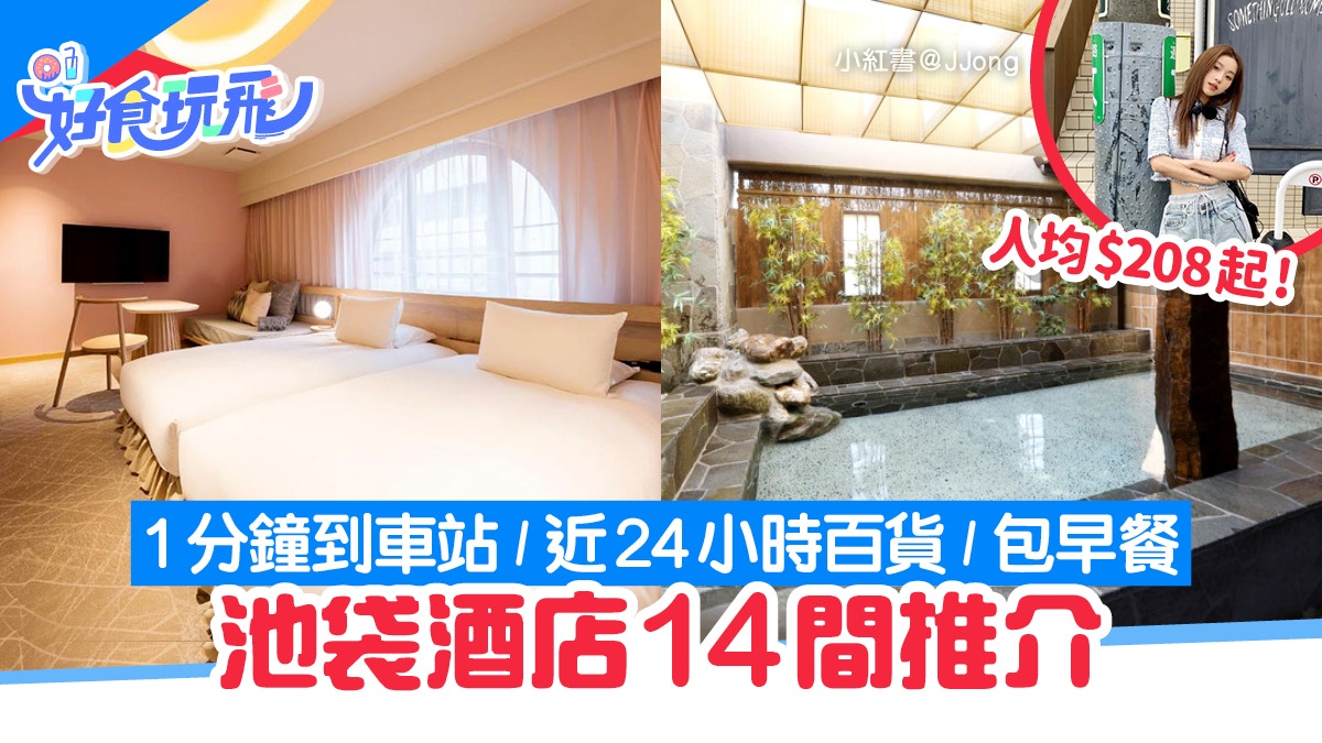 池袋酒店14間推介！人均$208起／1分鐘到車站／近24小時百貨+藥妝