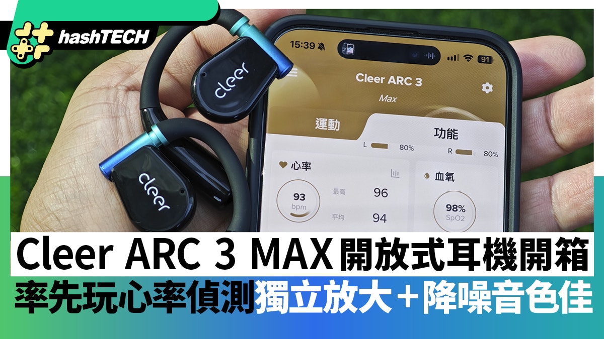 Cleer ARC 3 MAX首創開放式耳機測心率血氧|獨立放大+降噪音色佳 Cleer ARC 3 MAX首創開放式耳機測心率血氧|獨立放大+降噪音色佳