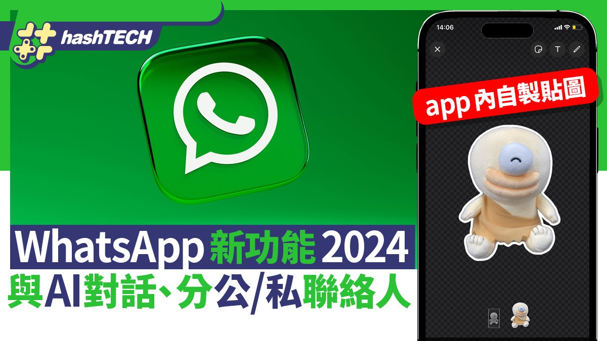 WhatsApp新功能2024｜自製貼圖、與AI對話、分開私人/工作聯絡人