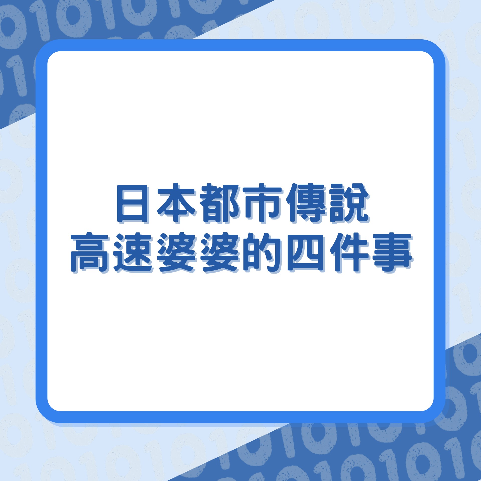 《膽大黨》高速婆婆的四件事（01製圖）