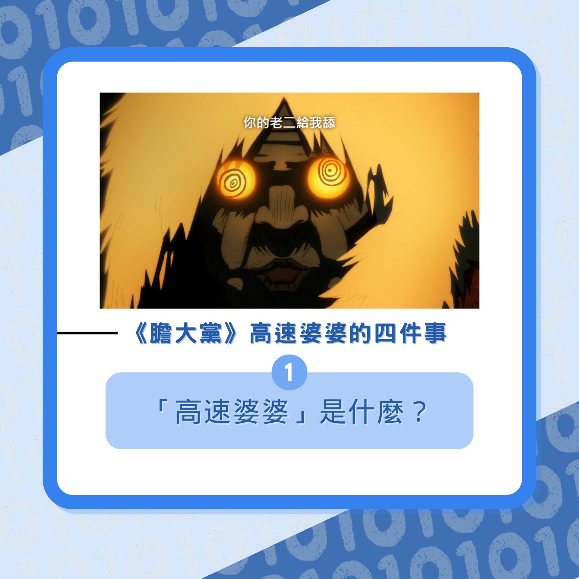 《膽大黨》高速婆婆的四件事（01製圖／《膽大黨》截圖）