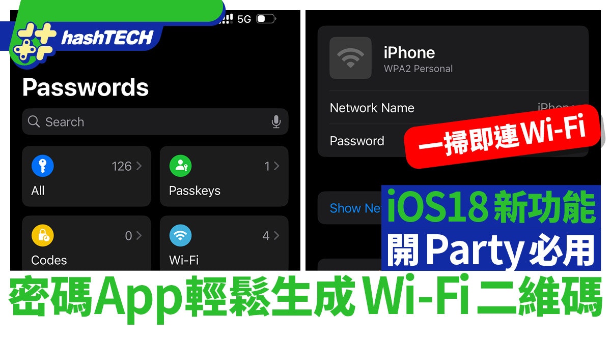 iOS 18新功能|密碼App生成Wi-Fi QR Code二維碼朋友一掃即連 iOS 18新功能|密碼App生成Wi-Fi QR Code二維碼朋友一掃即連