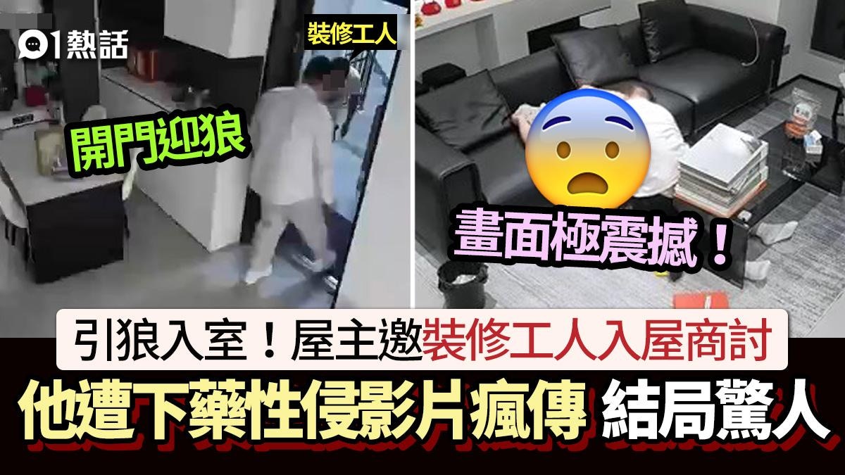 裝修工強暴屋主！他遭裝修工下藥圖性侵　震撼影片瘋傳　結局曝光